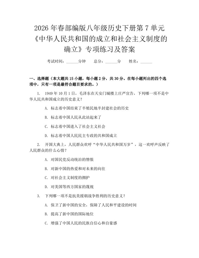 2026年春部编版八年级历史下册第7单元《中华人民共和国的成立和社会主义制度的确立》专项练习及答案：(docx+pdf)免费下载