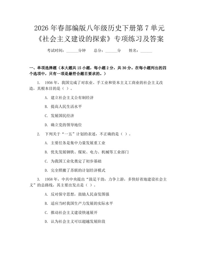 2026年春部编版八年级历史下册第7单元《社会主义建设的探索》专项练习及答案：(docx+pdf)免费下载