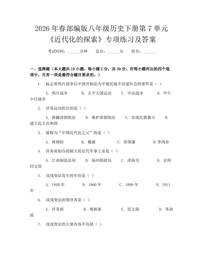 2026年春部编版八年级历史下册第7单元《近代化的探索》专项练习及答案：(docx+pdf)免费下载
