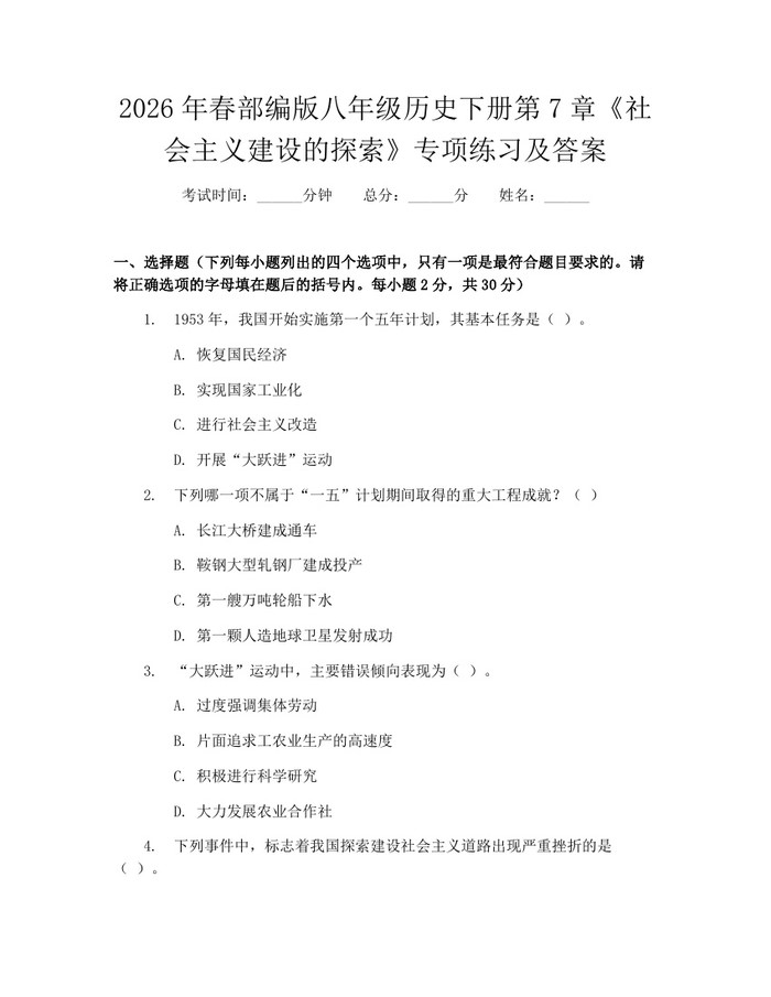2026年春部编版八年级历史下册第7章《社会主义建设的探索》专项练习及答案：(docx+pdf)免费下载