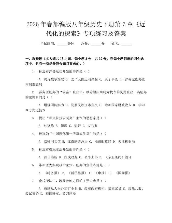 2026年春部编版八年级历史下册第7章《近代化的探索》专项练习及答案:(docx+pdf)免费下载