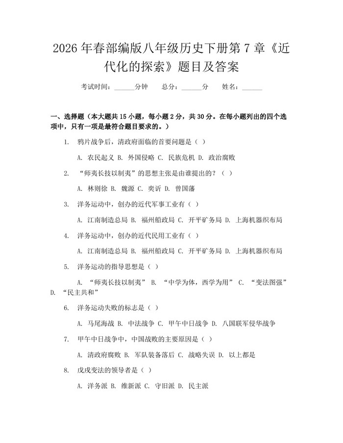 2026年春部编版八年级历史下册第7章《近代化的探索》题目及答案：(docx+pdf)免费下载
