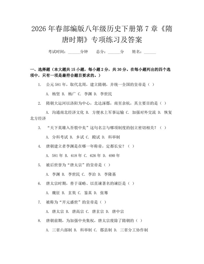 2026年春部编版八年级历史下册第7章《隋唐时期》专项练习及答案:(docx+pdf)免费下载
