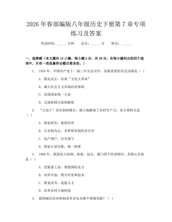 2026年春部编版八年级历史下册第7章专项练习及答案：(docx+pdf)免费下载
