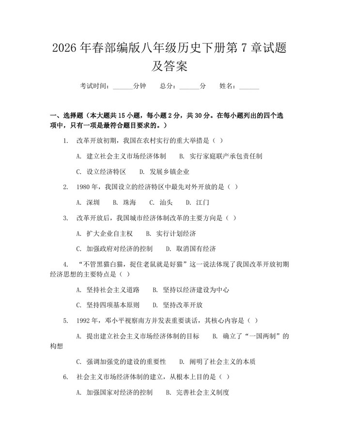 2026年春部编版八年级历史下册第7章试题及答案:(docx+pdf)免费下载