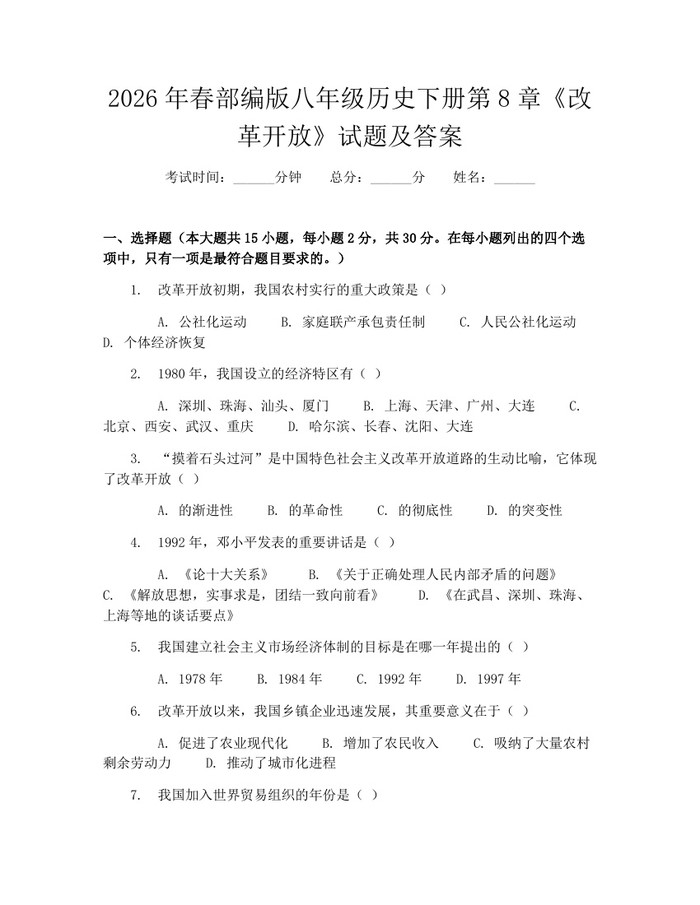 2026年春部编版八年级历史下册第8章《改革开放》试题及答案：(docx+pdf)免费下载