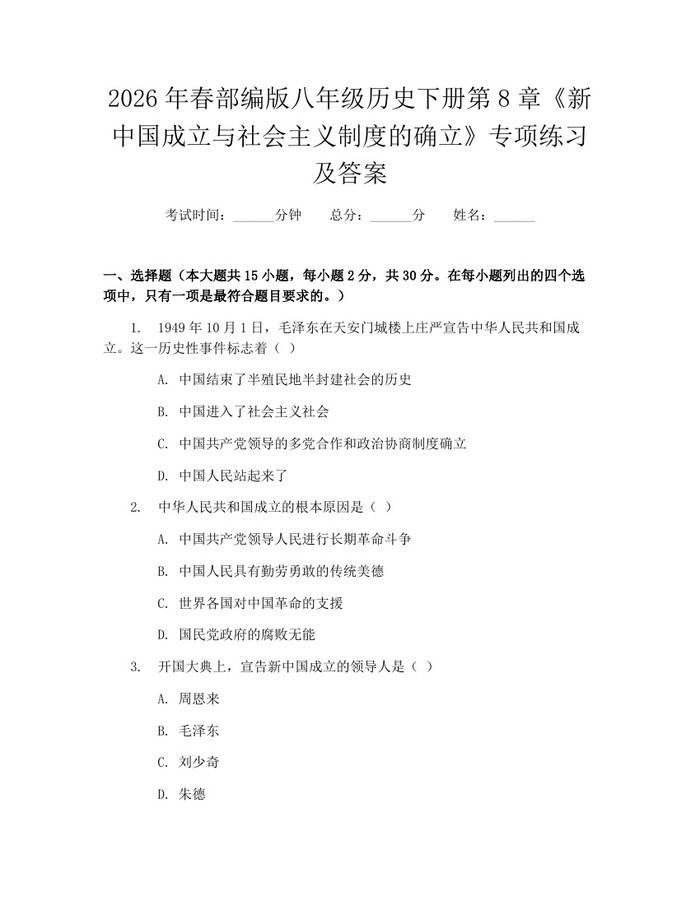 2026年春部编版八年级历史下册第8章《新中国成立与社会主义制度的确立》专项练习及答案：(docx+pdf)免费下载