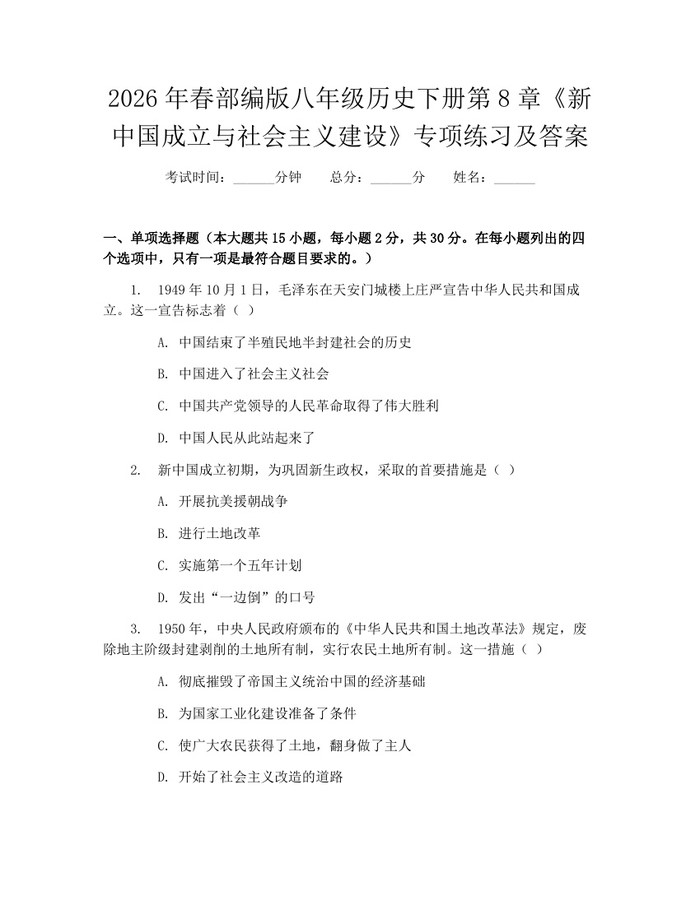 2026年春部编版八年级历史下册第8章《新中国成立与社会主义建设》专项练习及答案：(docx+pdf)免费下载