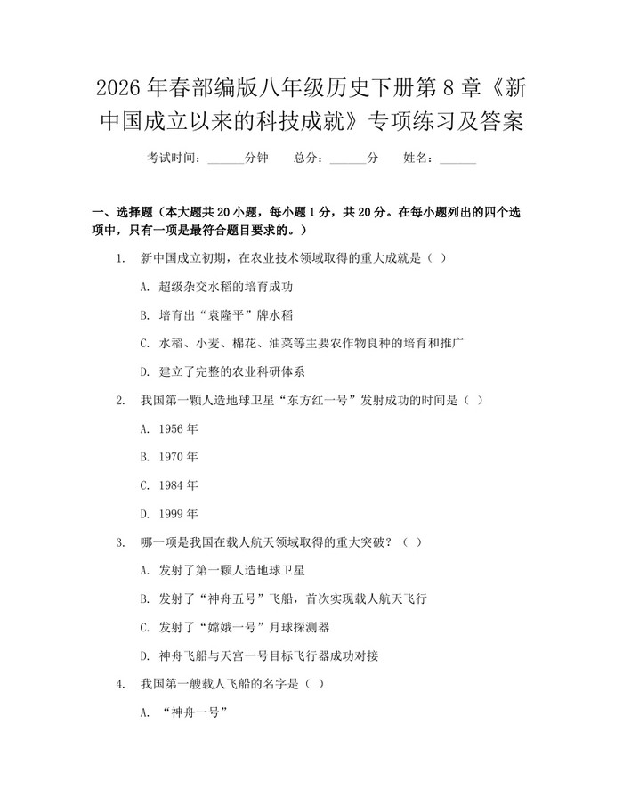 2026年春部编版八年级历史下册第8章《新中国成立以来的科技成就》专项练习及答案:(docx+pdf)免费下载