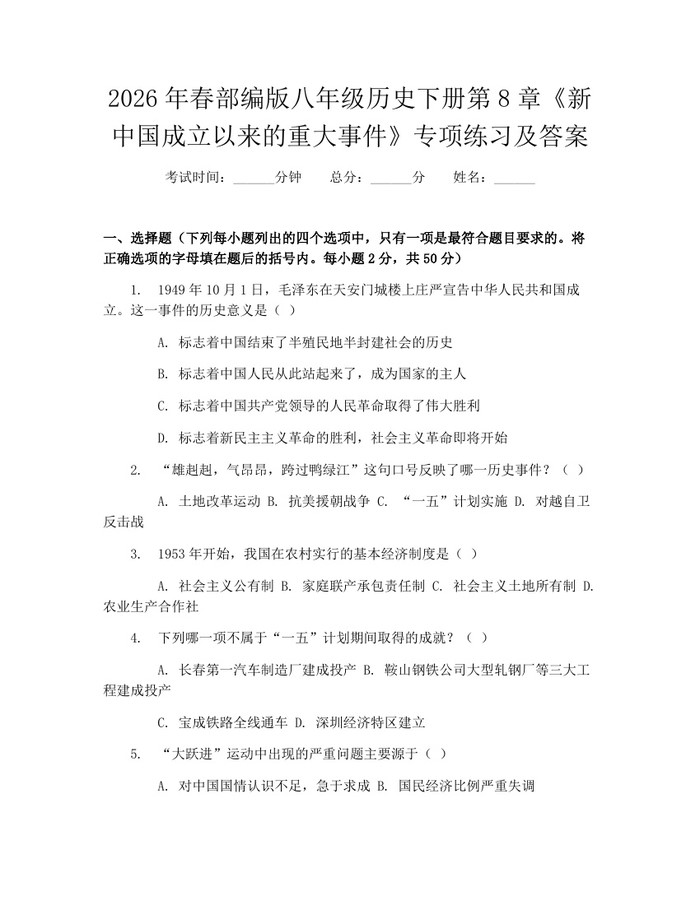 2026年春部编版八年级历史下册第8章《新中国成立以来的重大事件》专项练习及答案：(docx+pdf)免费下载