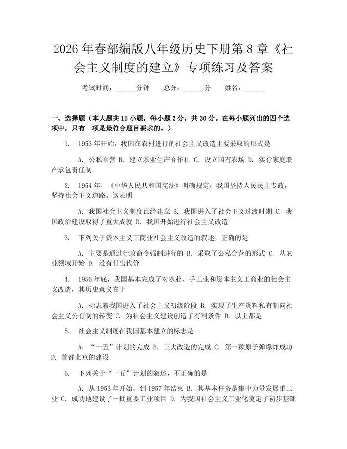 2026年春部编版八年级历史下册第8章《社会主义制度的建立》专项练习及答案：(docx+pdf)免费下载