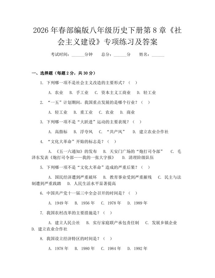 2026年春部编版八年级历史下册第8章《社会主义建设》专项练习及答案:(docx+pdf)免费下载