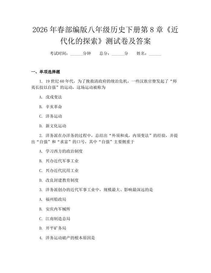 2026年春部编版八年级历史下册第8章《近代化的探索》测试卷及答案：(docx+pdf)免费下载