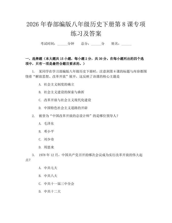 2026年春部编版八年级历史下册第8课专项练习及答案：(docx+pdf)免费下载