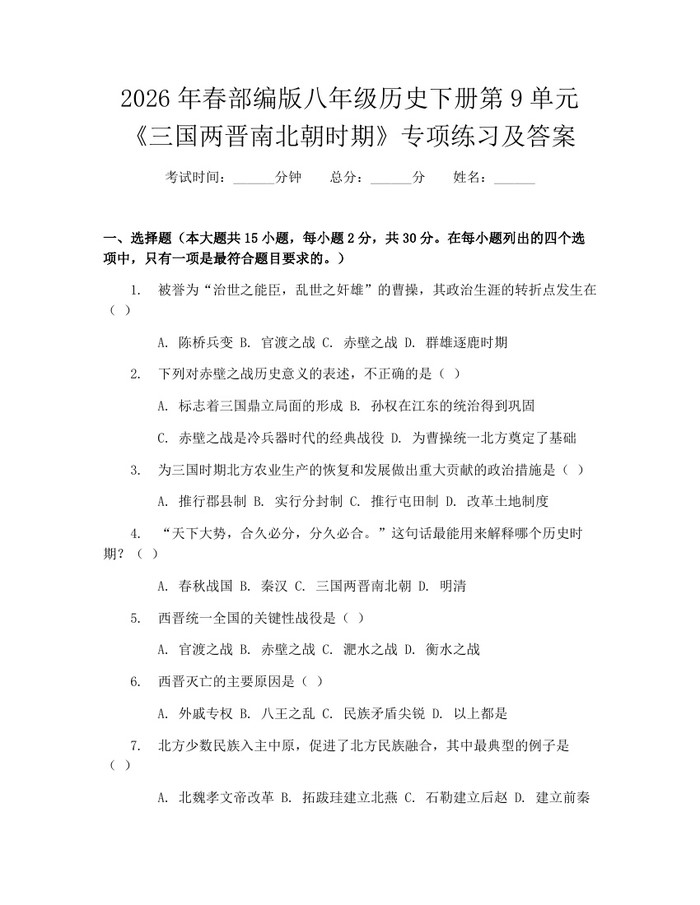 2026年春部编版八年级历史下册第9单元《三国两晋南北朝时期》专项练习及答案：(docx+pdf)免费下载