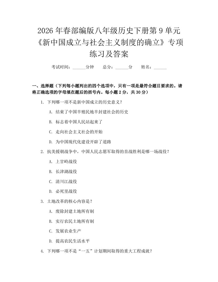 2026年春部编版八年级历史下册第9单元《新中国成立与社会主义制度的确立》专项练习及答案：(docx+pdf)免费下载