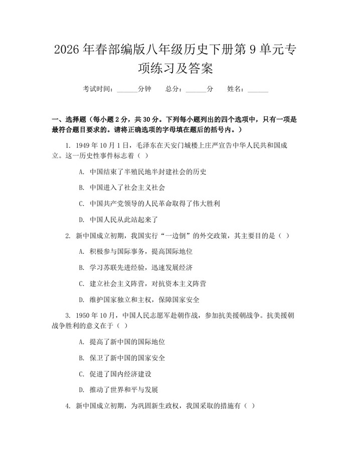 2026年春部编版八年级历史下册第9单元专项练习及答案:(docx+pdf)免费下载