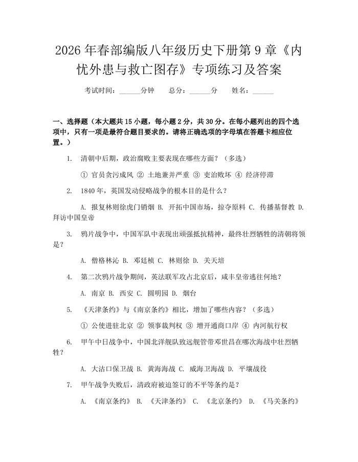 2026年春部编版八年级历史下册第9章《内忧外患与救亡图存》专项练习及答案：(docx+pdf)免费下载