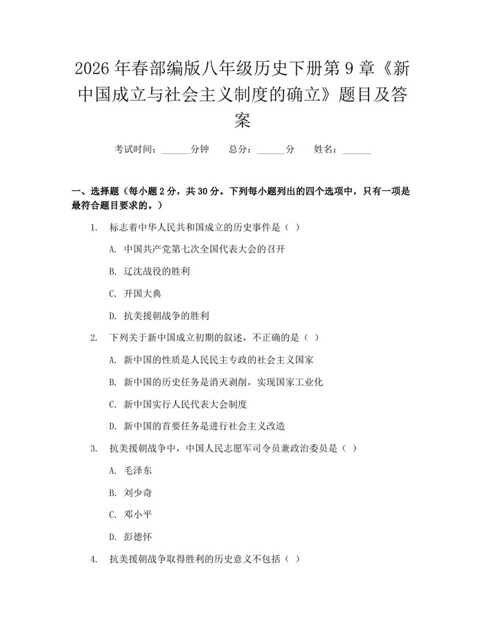 2026年春部编版八年级历史下册第9章《新中国成立与社会主义制度的确立》题目及答案：(docx+pdf)免费下载