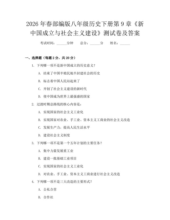 2026年春部编版八年级历史下册第9章《新中国成立与社会主义建设》测试卷及答案:(docx+pdf)免费下载