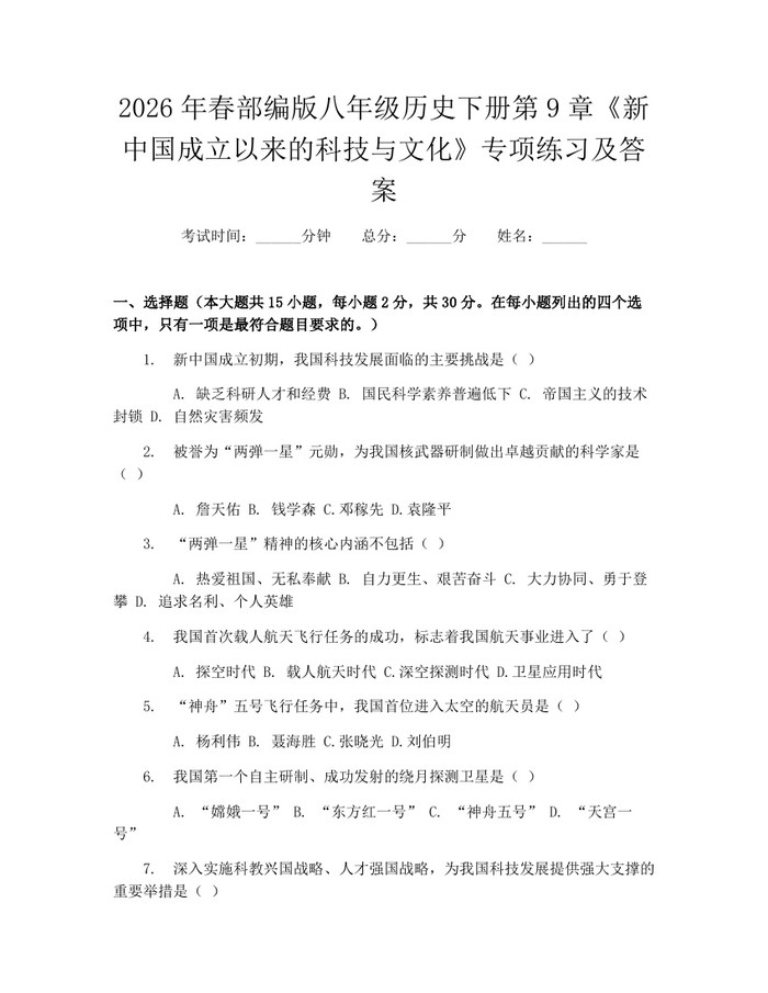 2026年春部编版八年级历史下册第9章《新中国成立以来的科技与文化》专项练习及答案：(docx+pdf)免费下载