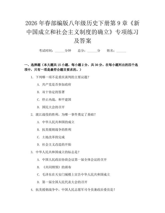 2026年春部编版八年级历史下册第9章《新中国成立和社会主义制度的确立》专项练习及答案:(docx+pdf)免费下载