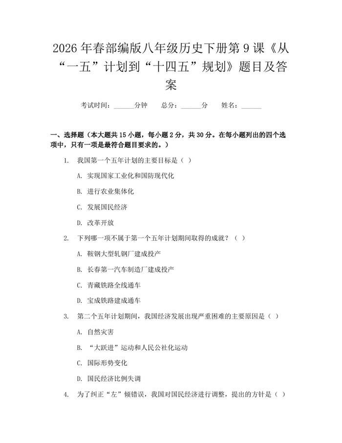 2026年春部编版八年级历史下册第9课《从“一五”计划到“十四五”规划》题目及答案：(docx+pdf)免费下载