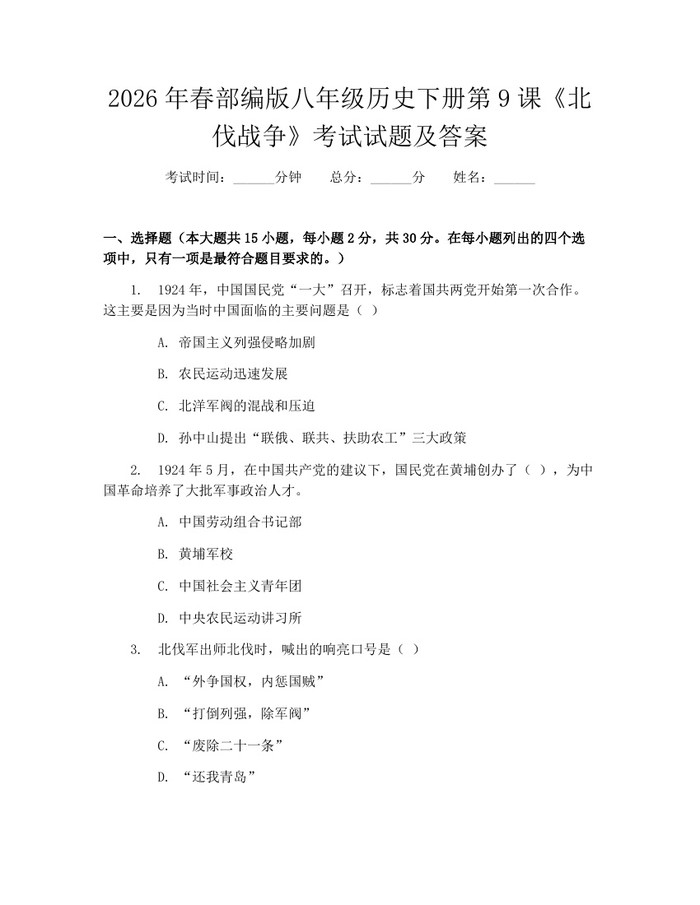 2026年春部编版八年级历史下册第9课《北伐战争》考试试题及答案：(docx+pdf)免费下载