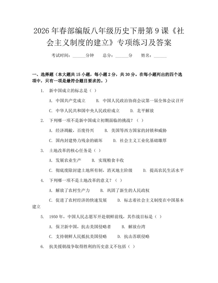2026年春部编版八年级历史下册第9课《社会主义制度的建立》专项练习及答案：(docx+pdf)免费下载