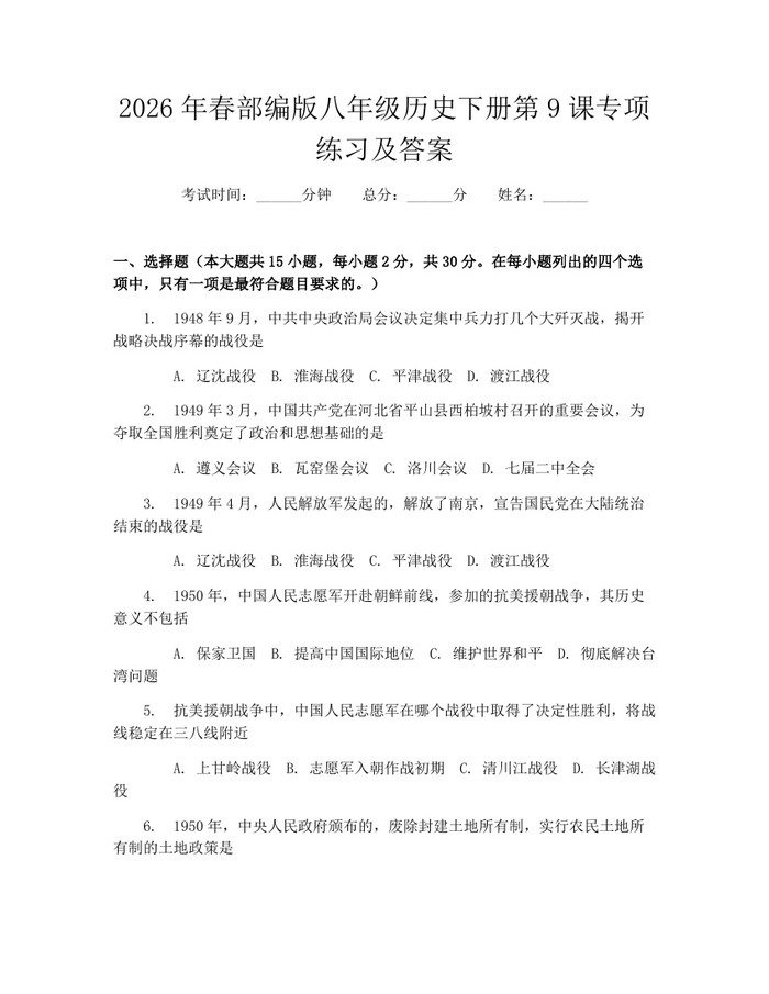 2026年春部编版八年级历史下册第9课专项练习及答案：(docx+pdf)免费下载