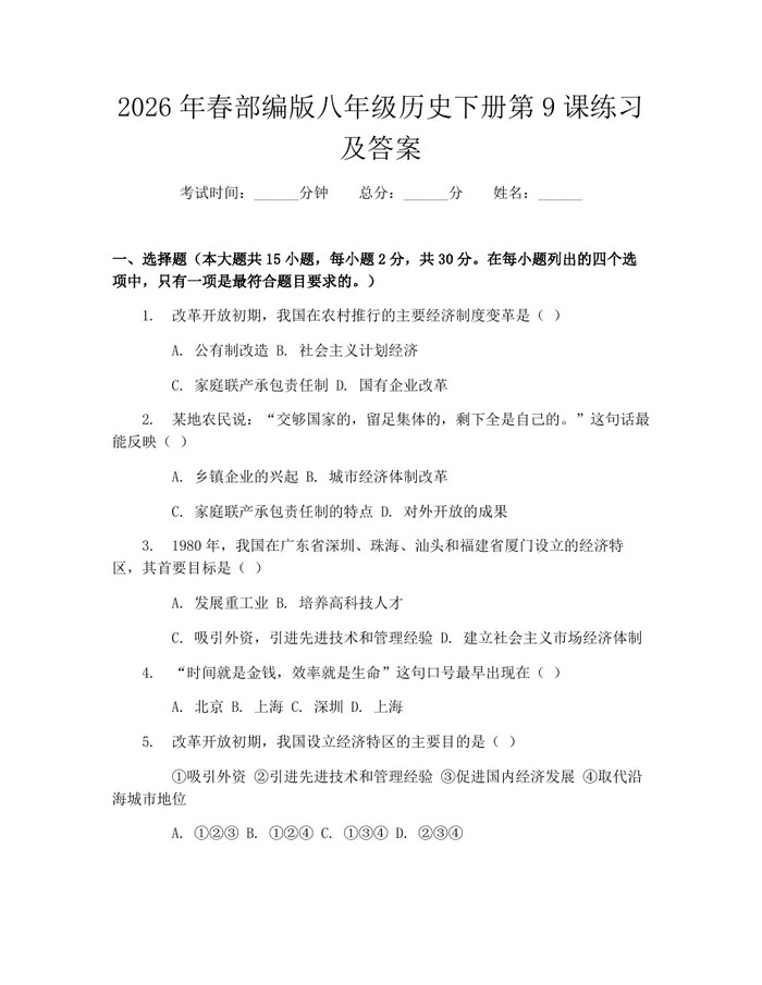 2026年春部编版八年级历史下册第9课练习及答案：(docx+pdf)免费下载