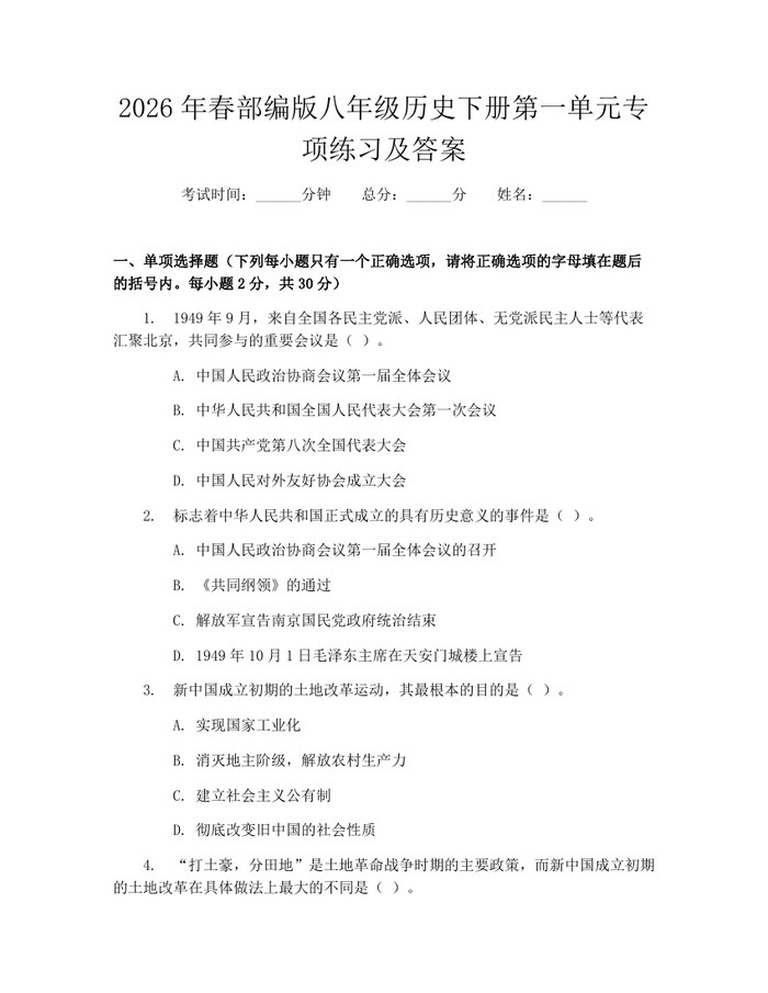 2026年春部编版八年级历史下册第一单元专项练习及答案：(docx+pdf)免费下载