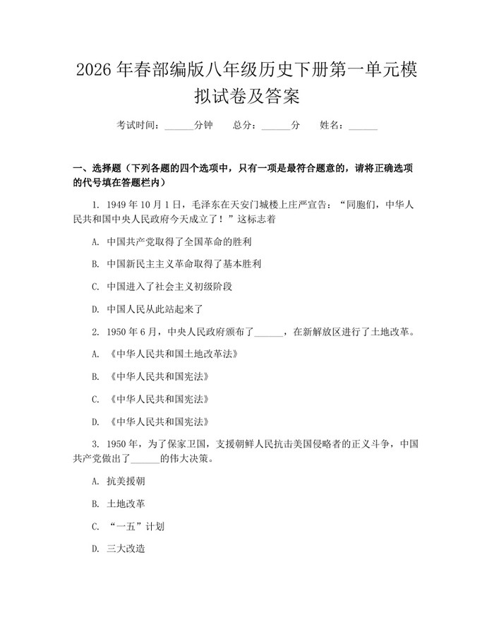 2026年春部编版八年级历史下册第一单元模拟试卷及答案：(docx+pdf)免费下载