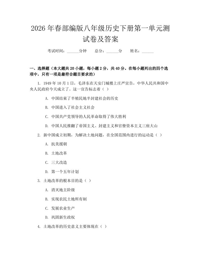 2026年春部编版八年级历史下册第一单元测试卷及答案:(docx+pdf)免费下载