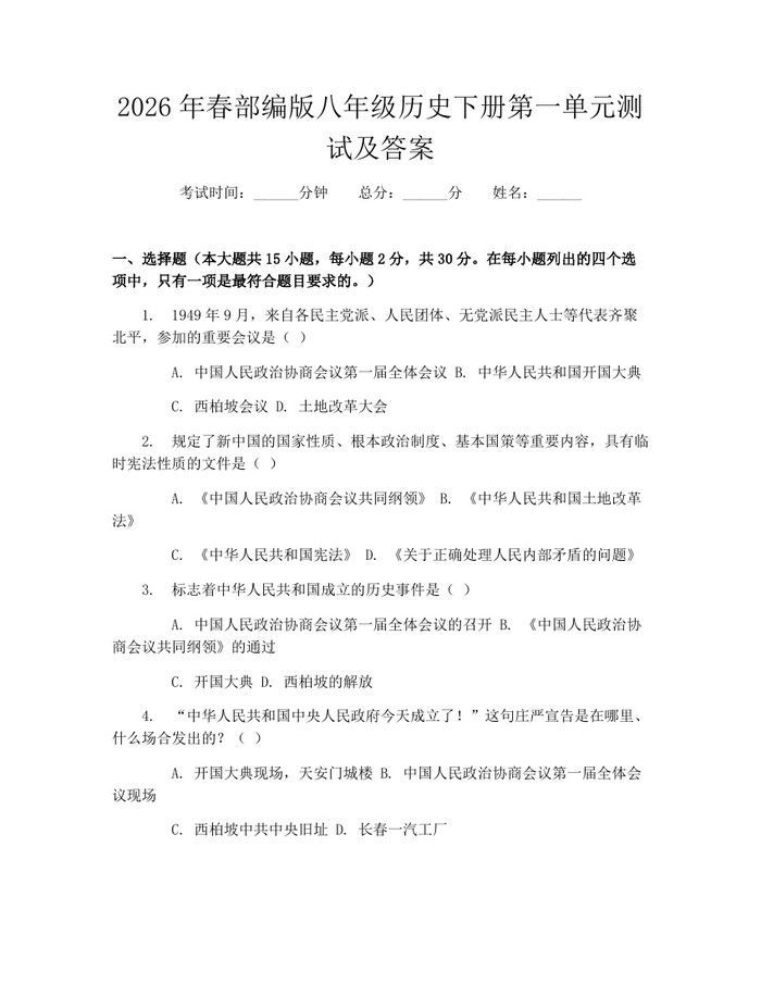 2026年春部编版八年级历史下册第一单元测试及答案：(docx+pdf)免费下载