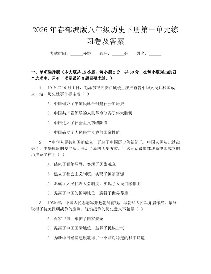 2026年春部编版八年级历史下册第一单元练习卷及答案：(docx+pdf)免费下载