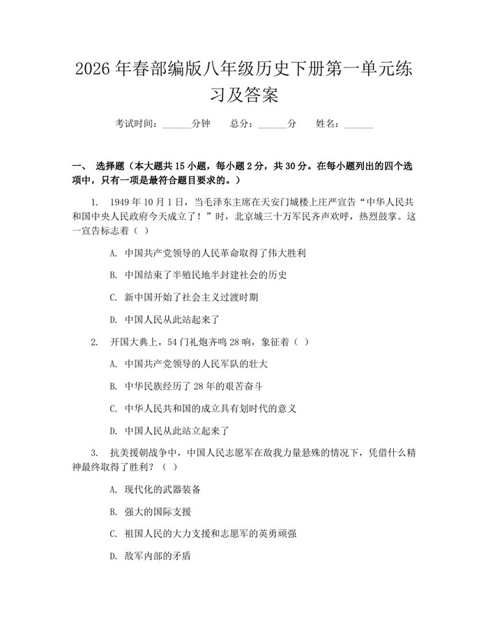 2026年春部编版八年级历史下册第一单元练习及答案：(docx+pdf)免费下载
