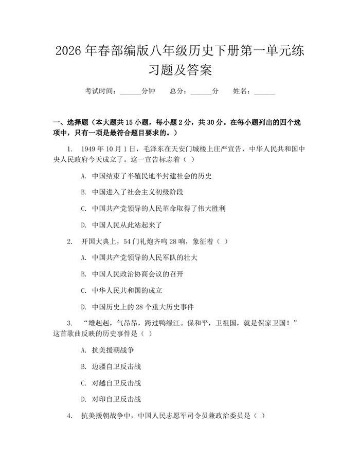 2026年春部编版八年级历史下册第一单元练习题及答案：(docx+pdf)免费下载