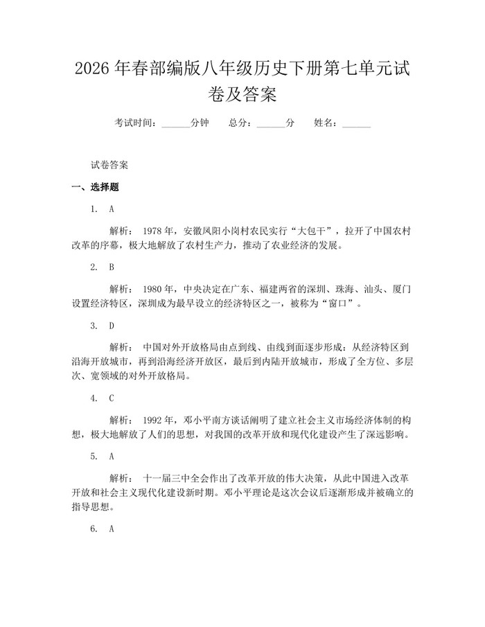 2026年春部编版八年级历史下册第七单元试卷及答案:(docx+pdf)免费下载