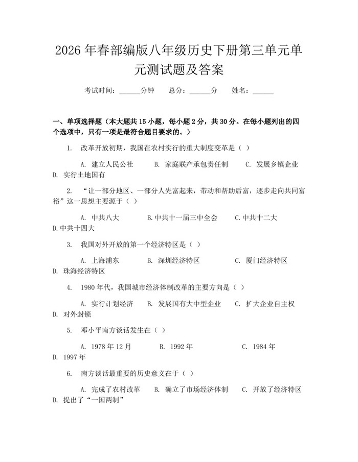 2026年春部编版八年级历史下册第三单元单元测试题及答案：(docx+pdf)免费下载
