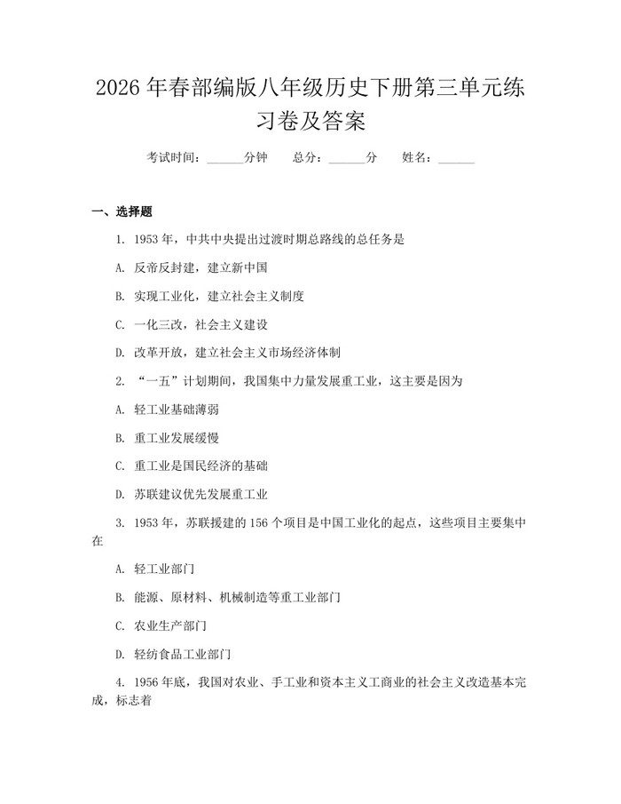 2026年春部编版八年级历史下册第三单元练习卷及答案:(docx+pdf)免费下载