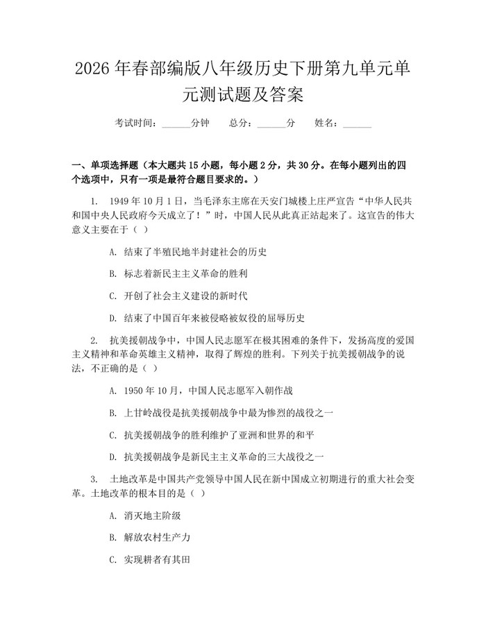 详细阅读:2026年春部编版八年级历史下册第九单元单元测试题及答案:(docx+pdf)免费下载 2026年春部编版八年级历史下册第九单元单元测试题及答案:(docx+pdf)免费下载