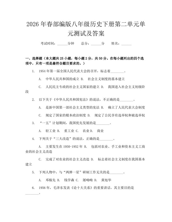 2026年春部编版八年级历史下册第二单元单元测试及答案:(docx+pdf)免费下载