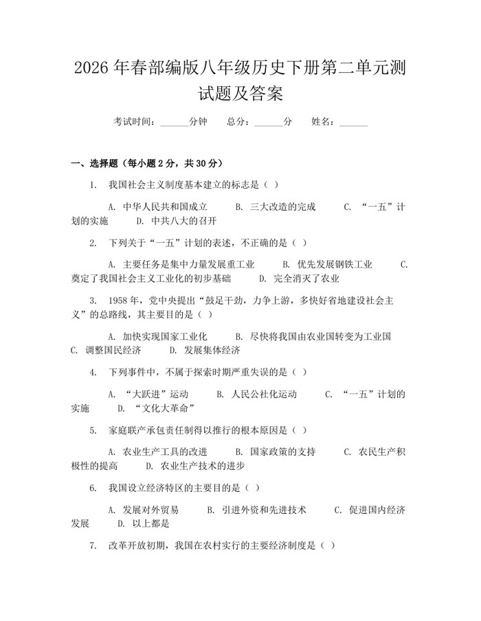 2026年春部编版八年级历史下册第二单元测试题及答案：(docx+pdf)免费下载