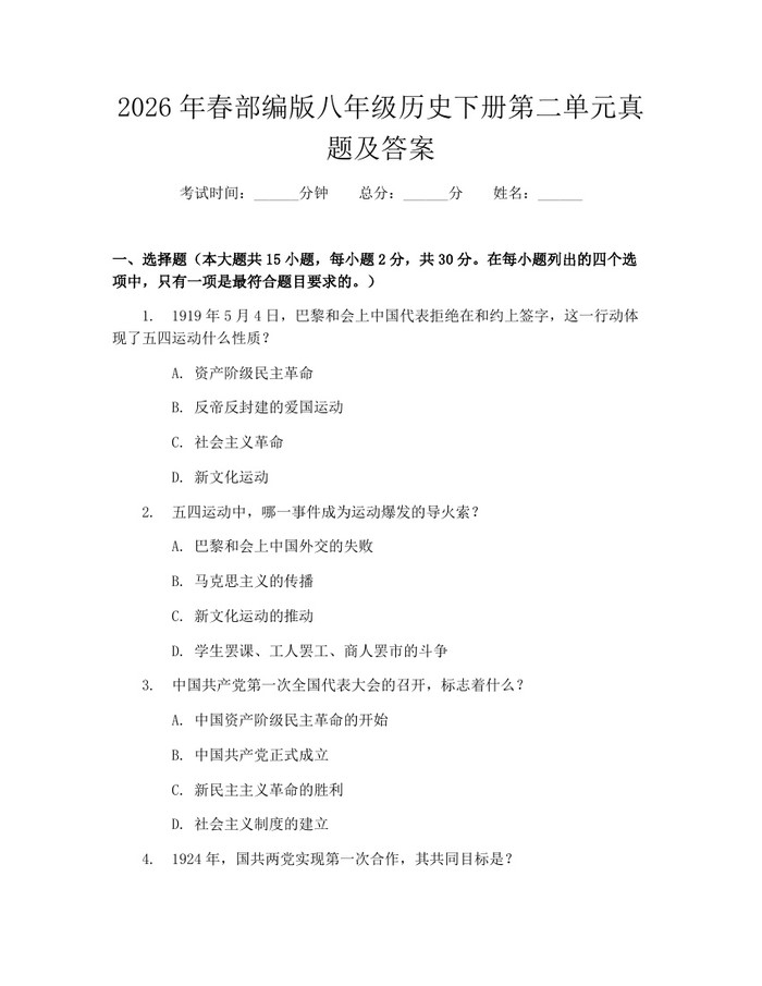 2026年春部编版八年级历史下册第二单元真题及答案：(docx+pdf)免费下载