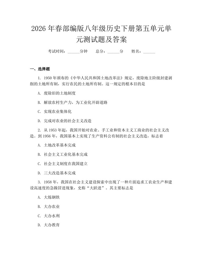 2026年春部编版八年级历史下册第五单元单元测试题及答案：(docx+pdf)免费下载