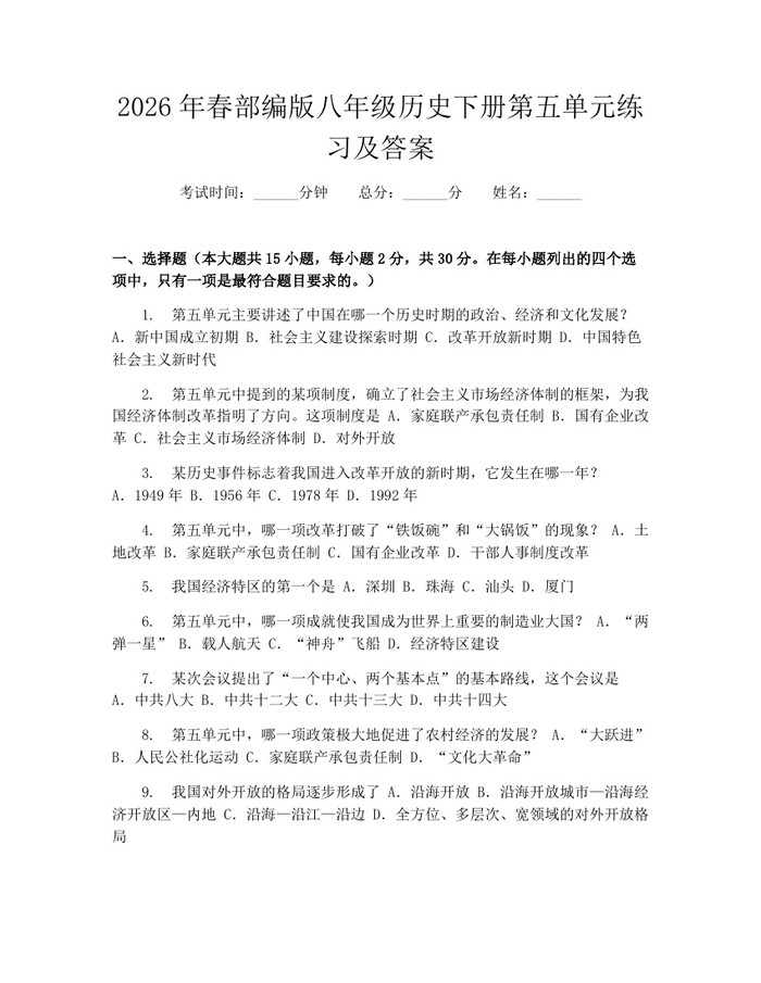 2026年春部编版八年级历史下册第五单元练习及答案:(docx+pdf)免费下载