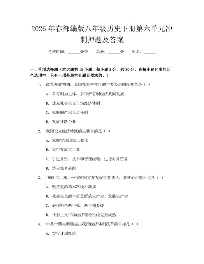 2026年春部编版八年级历史下册第六单元冲刺押题及答案：(docx+pdf)免费下载