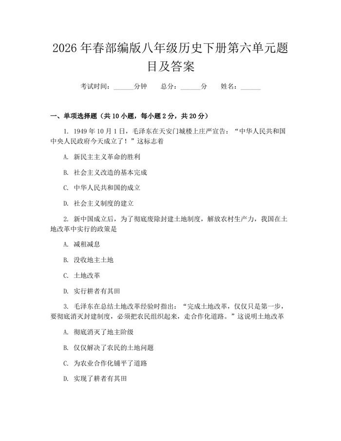 2026年春部编版八年级历史下册第六单元题目及答案:(docx+pdf)免费下载