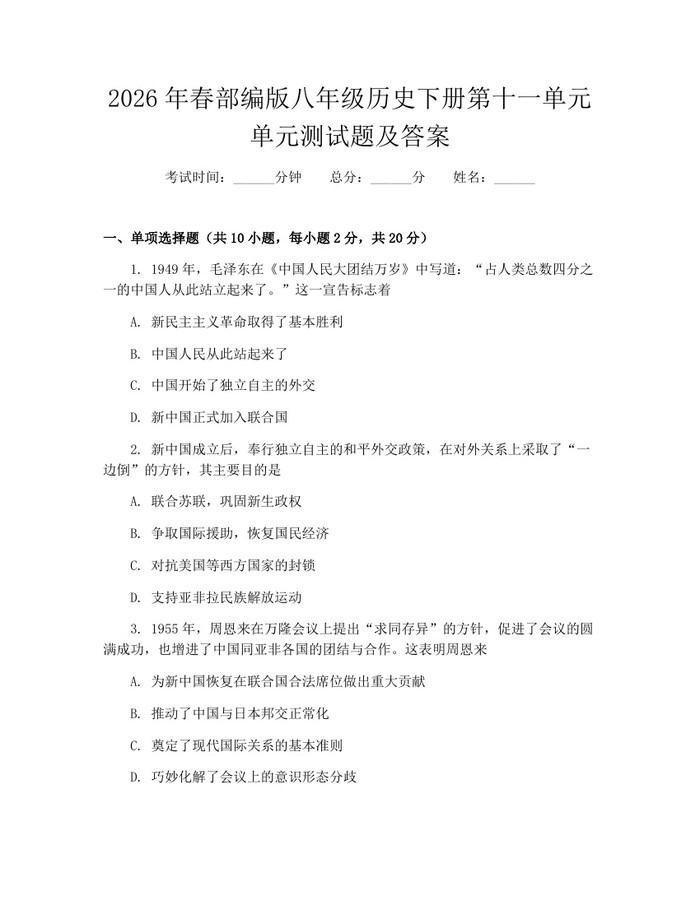 2026年春部编版八年级历史下册第十一单元单元测试题及答案:(docx+pdf)免费下载